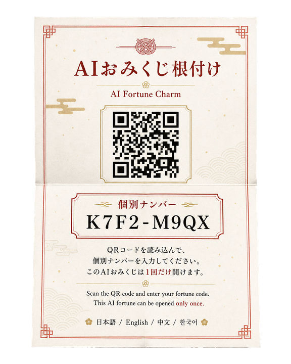 QR付きおみくじカード